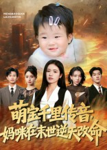 萌宝千里传音妈咪在末世逆天改命（61集）超级好看的短剧