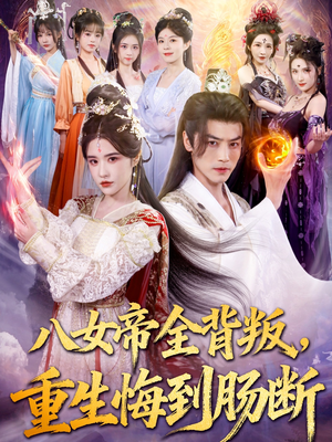 八女帝全背叛重生悔到肠断（80集）全集都在这里了