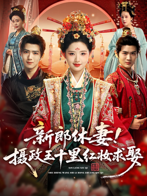 新郎休妻摄政王十里红妆求娶（51集）热门短剧追到爽