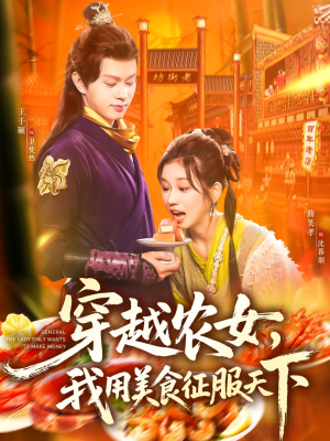 穿越农女我用美食征服天下（101集）热门短剧推广