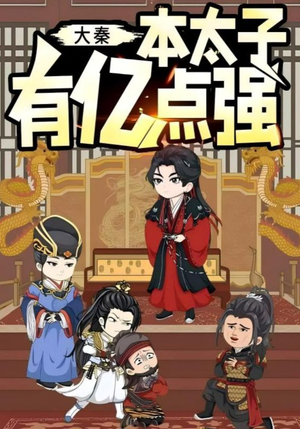 大秦本太子有亿点强（49集）免费看短剧全集
