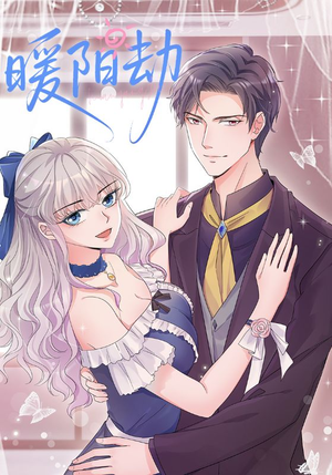 暖阳劫（88集）短剧太精彩