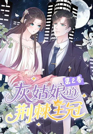 灰姑娘的荆棘王冠第2季（120集）全集一网打尽
