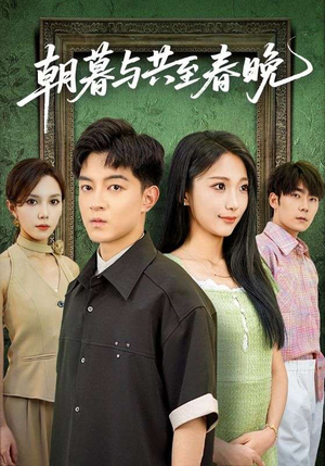 朝暮与共至春晚(83集) 朝暮与共至春晚(83集)全剧免费观看