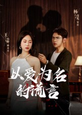 以爱为名的谎言（54集）短剧全集大结局