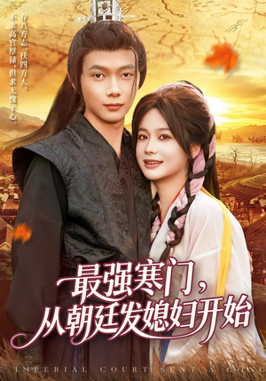 最强寒门从朝廷发媳妇开始（85集）热播短剧全集看