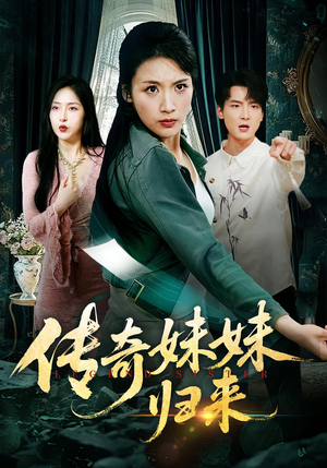 传奇妹妹归来（67集）短剧在线看