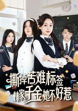 撕掉苦难标签林家千金她不好惹(60集) 撕掉苦难标签林家千金她不好惹(60集)精彩短剧追不停