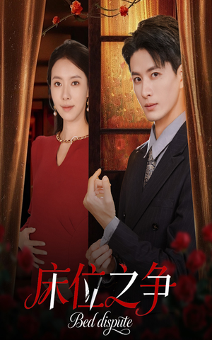 床位之争（45集）在线看完整版