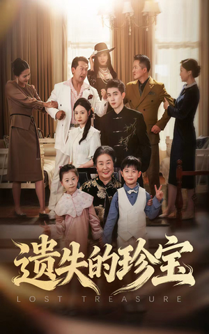 遗失的珍宝（80集）看短剧放松一下