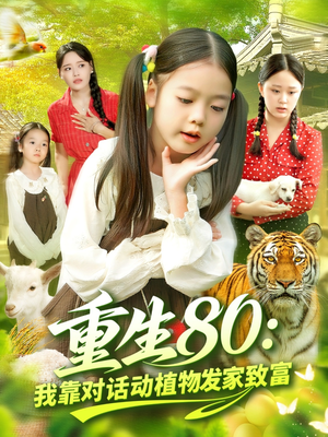重生80我靠对话动植物发家致富(82集) 重生80我靠对话动植物发家致富(82集)第一季