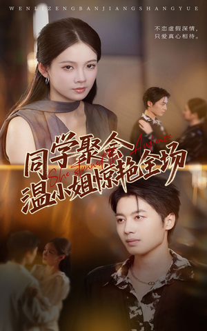 同学聚会温小姐惊艳全场（45集）短剧太上头了