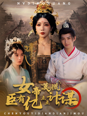 女帝莫慌臣有亿点点计谋（76集）每日分享短剧