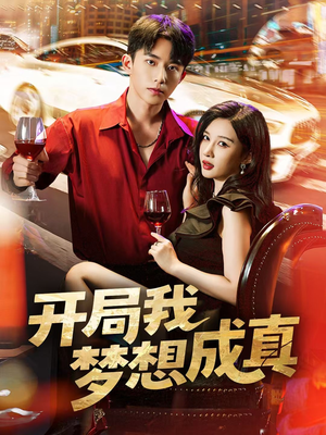 开局我梦想成真（80集）精彩短剧看不停