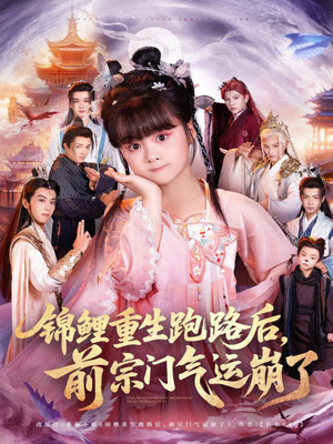 锦鲤重生跑路后前宗门气运崩了(73集) 锦鲤重生跑路后前宗门气运崩了(73集)高质量短剧推荐