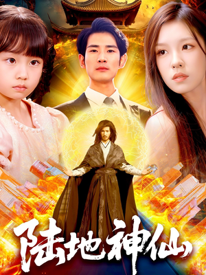 陆地神仙（115集）古代短剧推荐