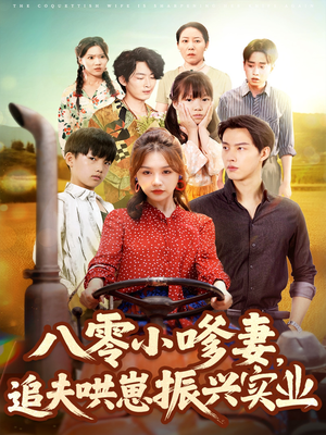 八零小嗲妻追夫哄崽振兴实业（80集）精彩短剧分享