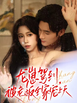 龙崽驾到被老板全家宠上天（60集）全集完整版