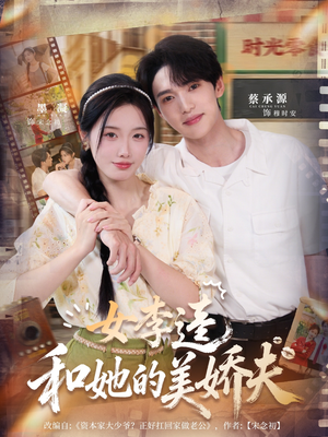 女李逵和她的美娇夫（80集）全季一次看完