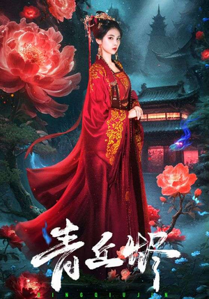 青丘烬（57集）番茄免费短剧