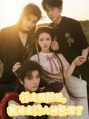 行走阴阳我被玄门大神包围了（75集）短剧上头又好看