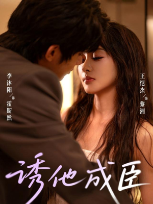 诱他成臣（80集）短剧上头又好看