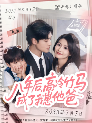 八年后高冷竹马成了我崽他爸（60集）一口气看完