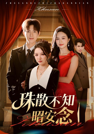 珠散不知昭安念（64集）超甜短剧抢先看