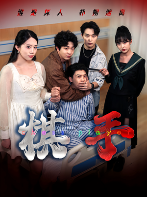 棋手（15集）百万短剧抢先看