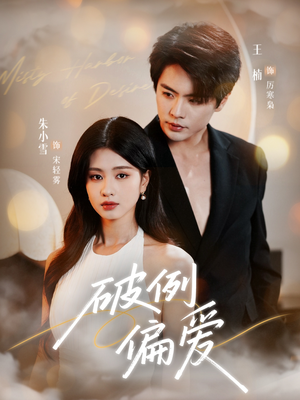 破例偏爱（63集）360网盘观看