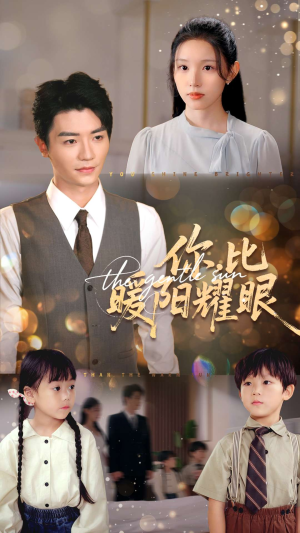 你比暖阳耀眼(99集) 你比暖阳耀眼(99集)追短剧看全集