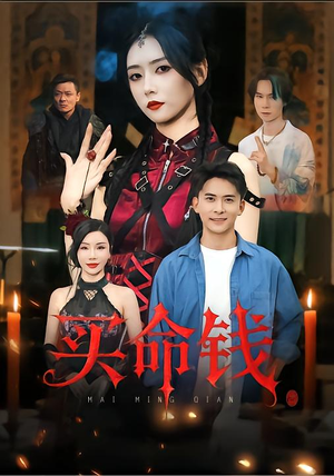 买命钱（60集）好看上头短剧