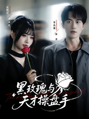 黑玫瑰与天才操盘手（81集）最新上映的短剧