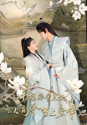 手握粮食系统从县令当上皇帝(72集) 手握粮食系统从县令当上皇帝(72集)百万短剧抢先看