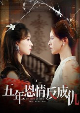 五年恩情反成仇（60集）每天短剧分享