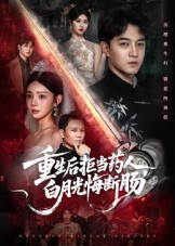 重生后拒当药人白月光悔断肠（60集）短剧太精彩