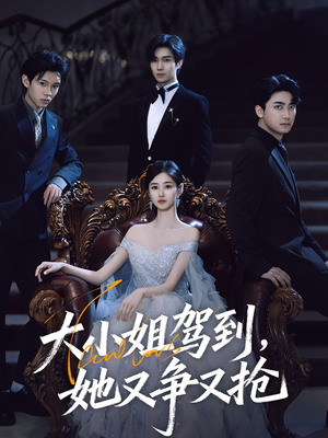 大小姐驾到她又争又抢（64集）热门短剧看不停