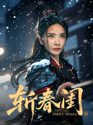 斩春闺（71集）短剧太好看了吧