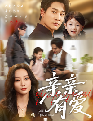 亲亲有爱（60集）在哪里可以全集
