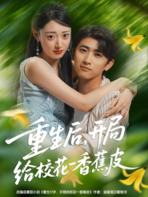 重生后开局给校H一香J皮（80集）超好看短剧推荐