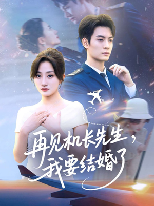 再见机长先生我要结婚了(56集) 再见机长先生我要结婚了(56集)精彩好看的短剧