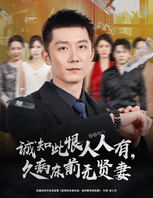 诚知此恨人人有，久病床前无贤妻（60集）短剧视频分享