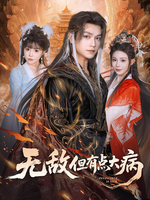 无敌但有点大病（81集）看到了大结局