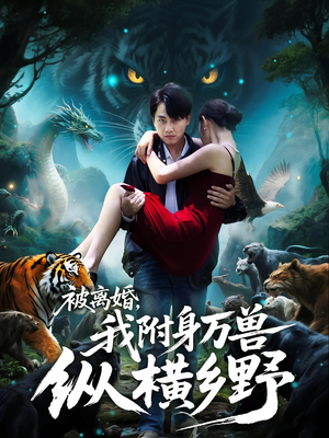 被离婚,我附身万兽纵横乡野(81集) 被离婚,我附身万兽纵横乡野(81集)真的好看吗