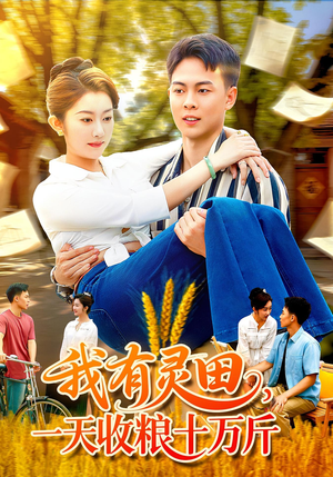我有灵田一天收粮十万斤(96集) 我有灵田一天收粮十万斤(96集)免费短剧资源