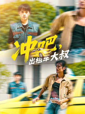 冲吧出租车大叔(60集) 冲吧出租车大叔(60集)短剧在哪个平台