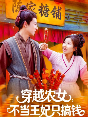 穿越农女不当王妃只搞钱（109集）快来看短剧