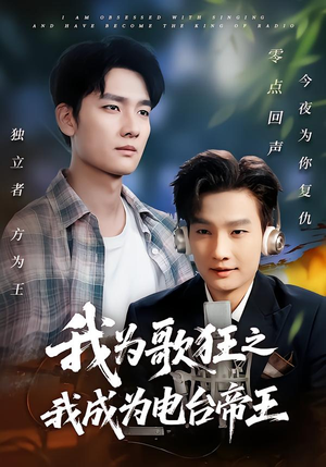 我为歌狂之我成为电台帝王（70集）在哪里可以看