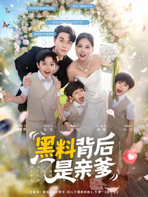 黑料背后是亲爹（85集）高清无码免费看