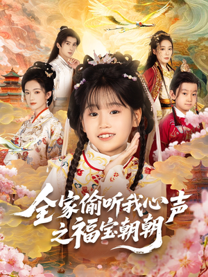 全家偷听我心声之福宝朝朝(80集) 全家偷听我心声之福宝朝朝(80集)短剧太上头了